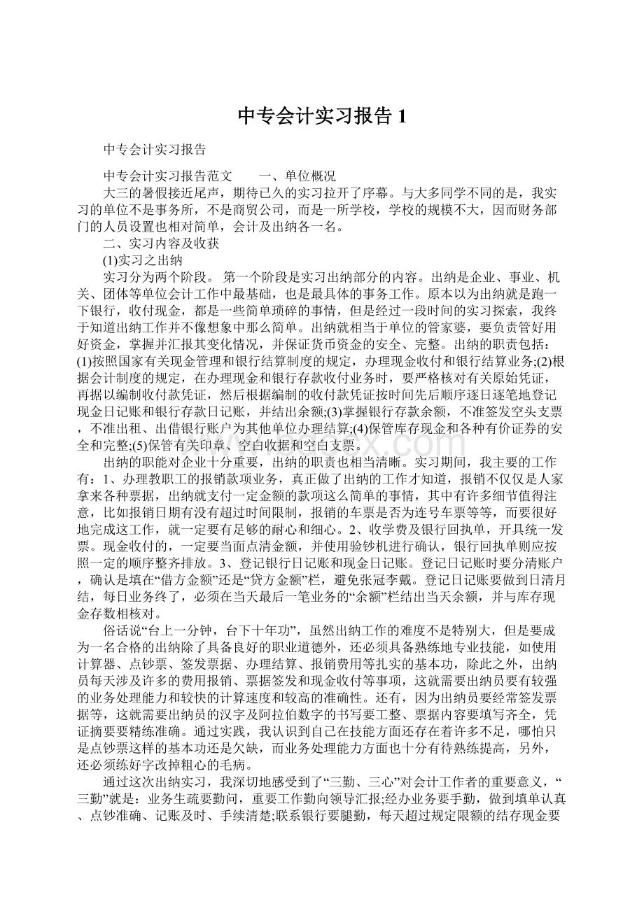 中专会计实习报告1Word格式.docx_第1页