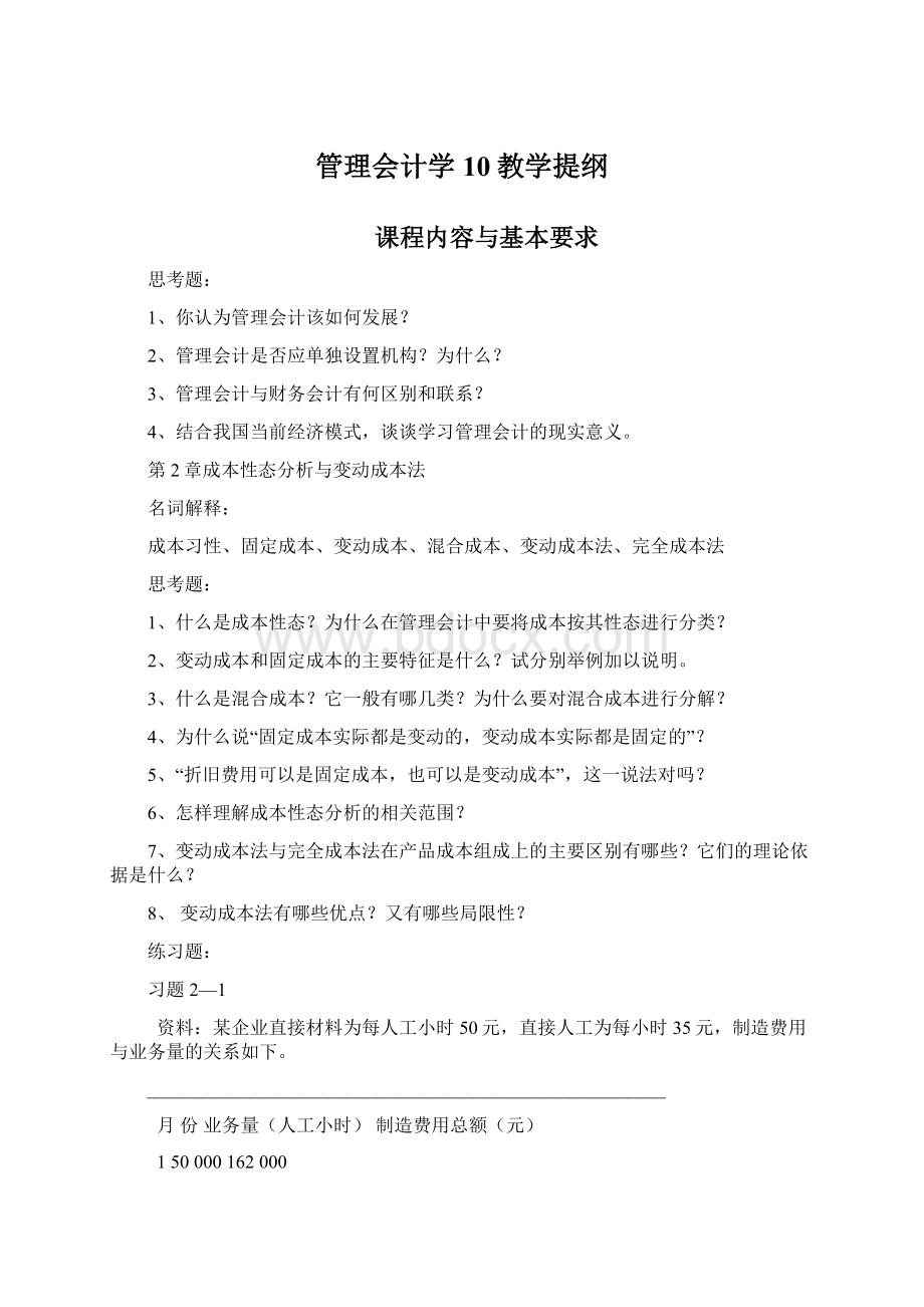 管理会计学10教学提纲Word格式.docx_第1页