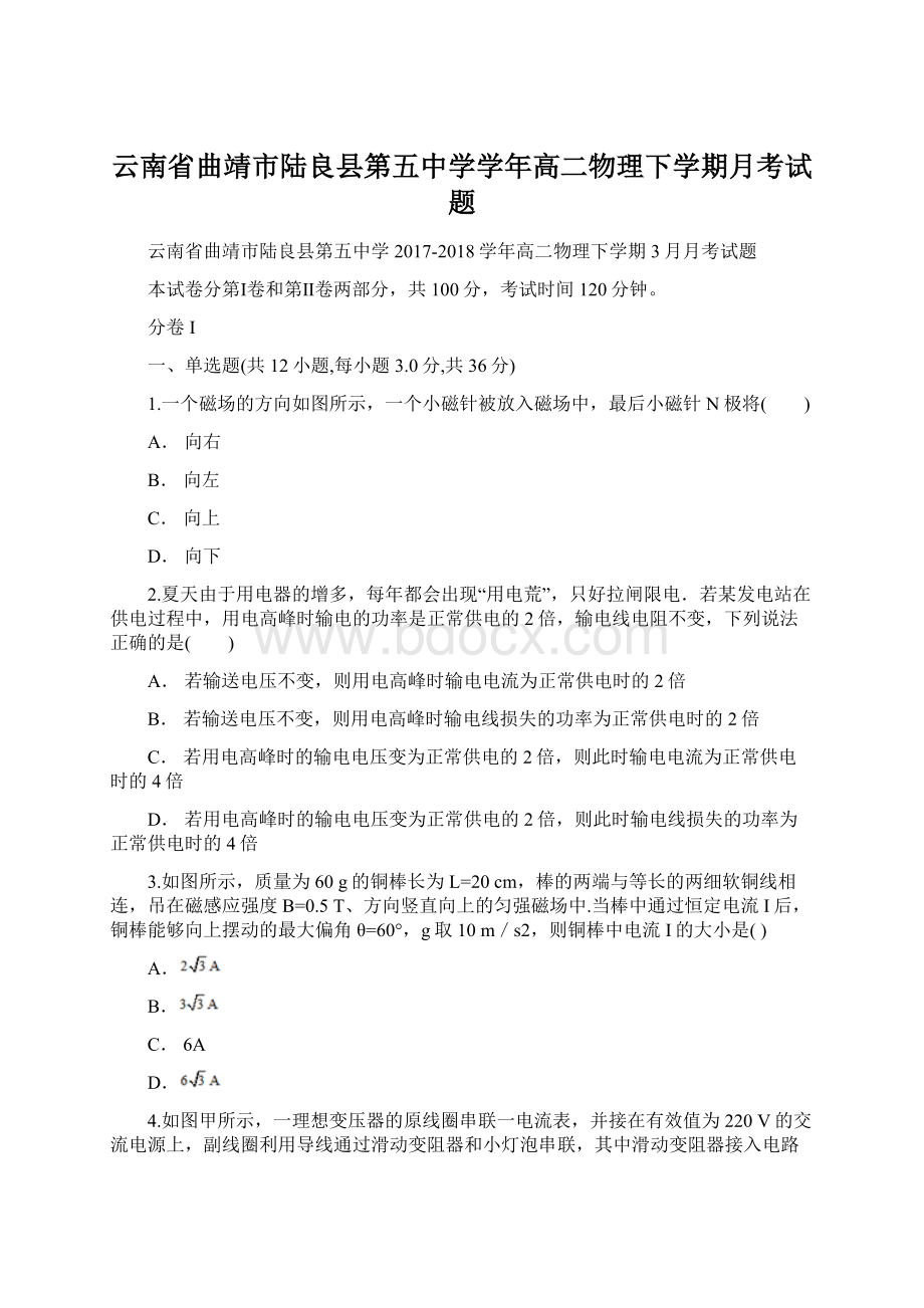 云南省曲靖市陆良县第五中学学年高二物理下学期月考试题Word文档下载推荐.docx