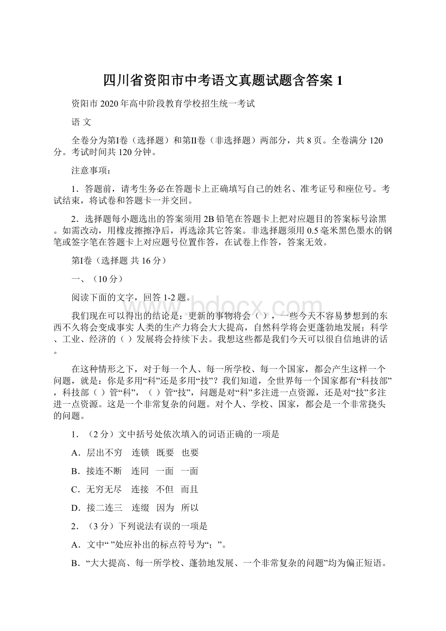 四川省资阳市中考语文真题试题含答案1Word文件下载.docx_第1页