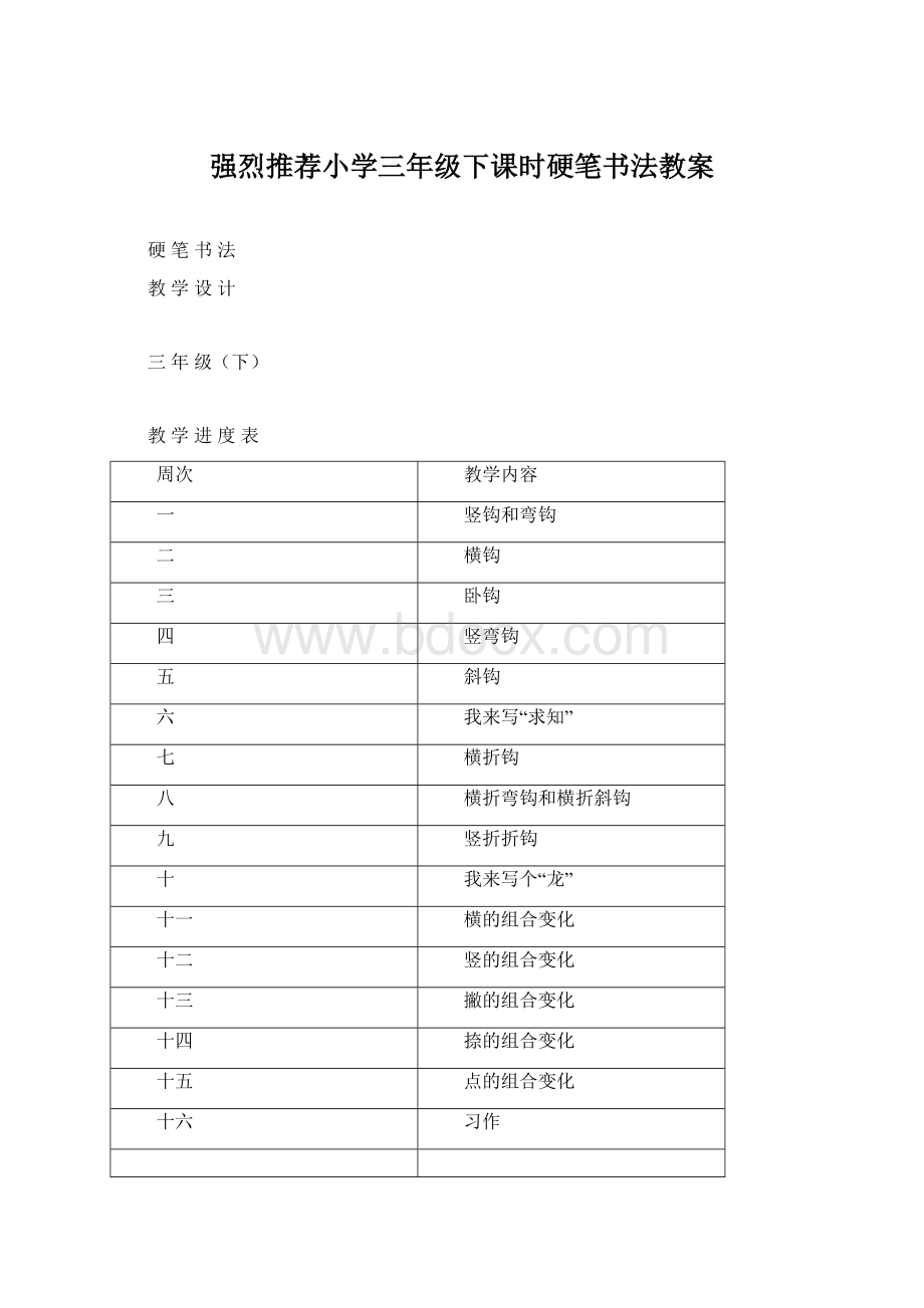 强烈推荐小学三年级下课时硬笔书法教案.docx_第1页