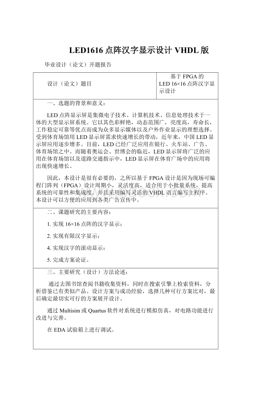 LED1616点阵汉字显示设计VHDL版Word下载.docx_第1页