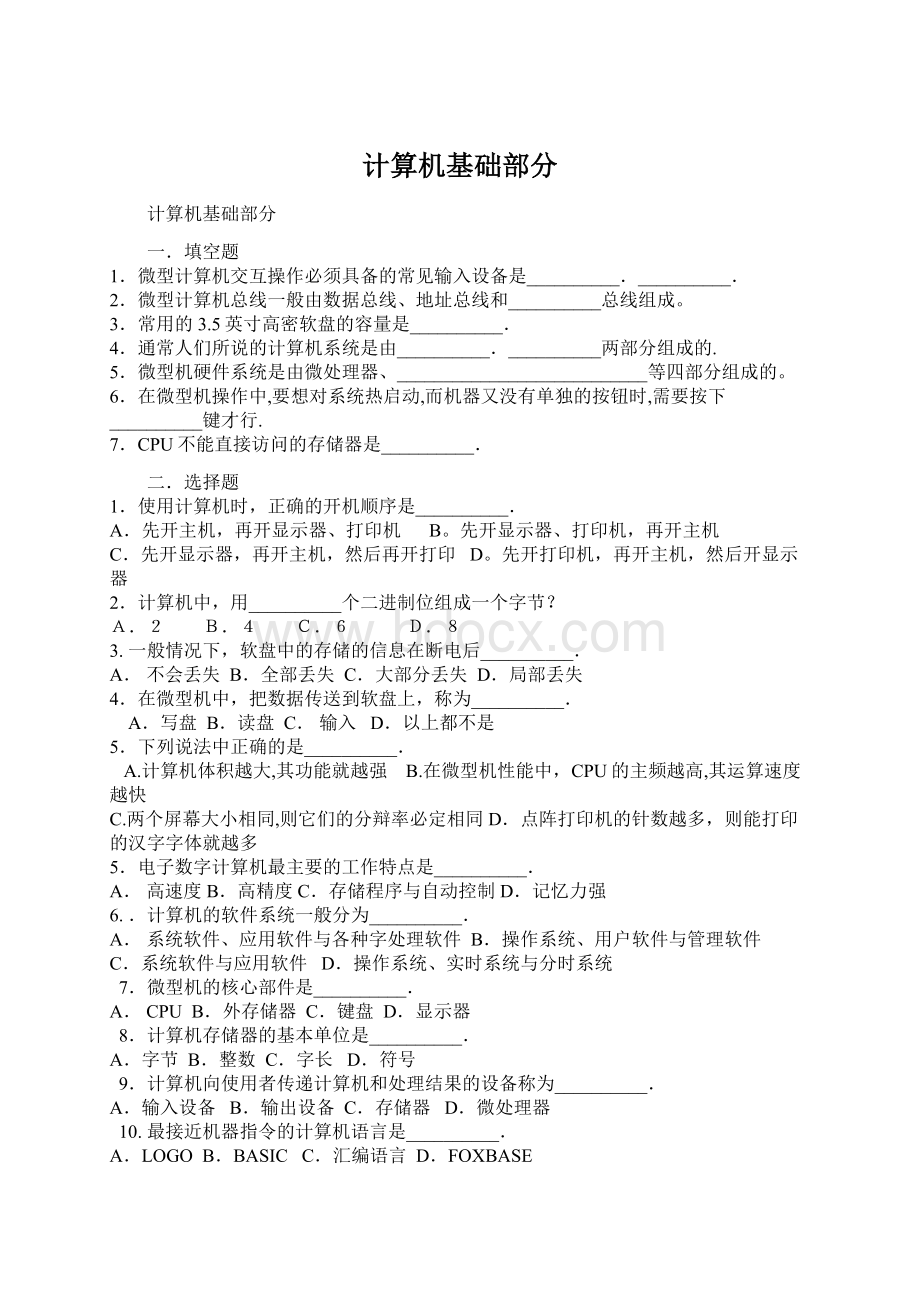 计算机基础部分Word文件下载.docx