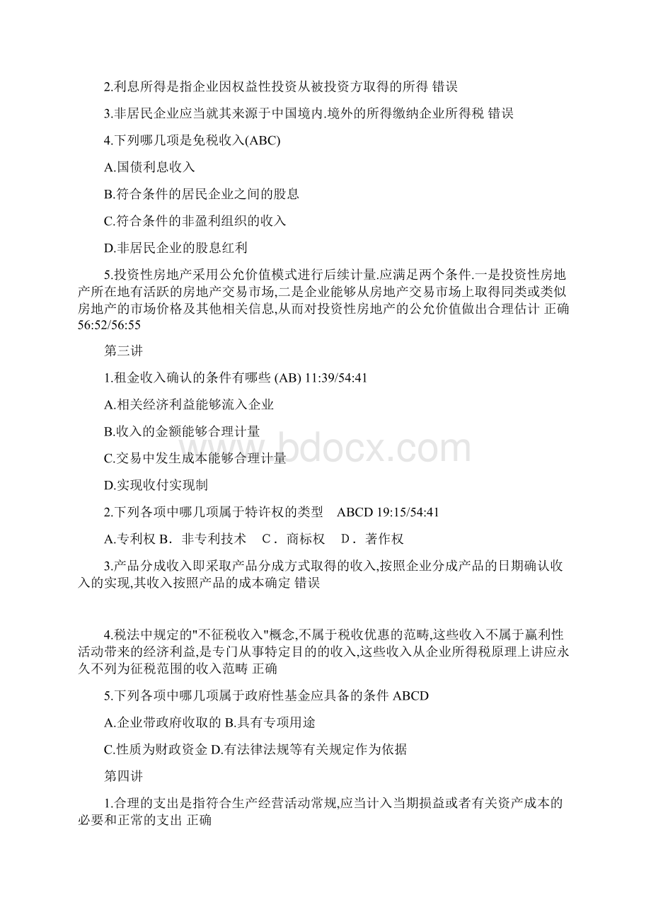 企业类初级会计人员继续教育答案.docx_第2页