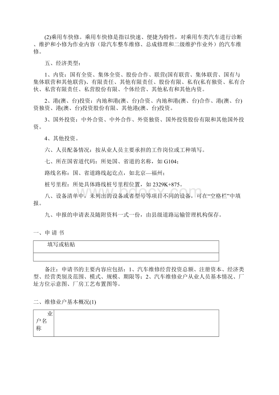 三类装饰或装潢专项维修经营许可登记申请表.docx_第2页