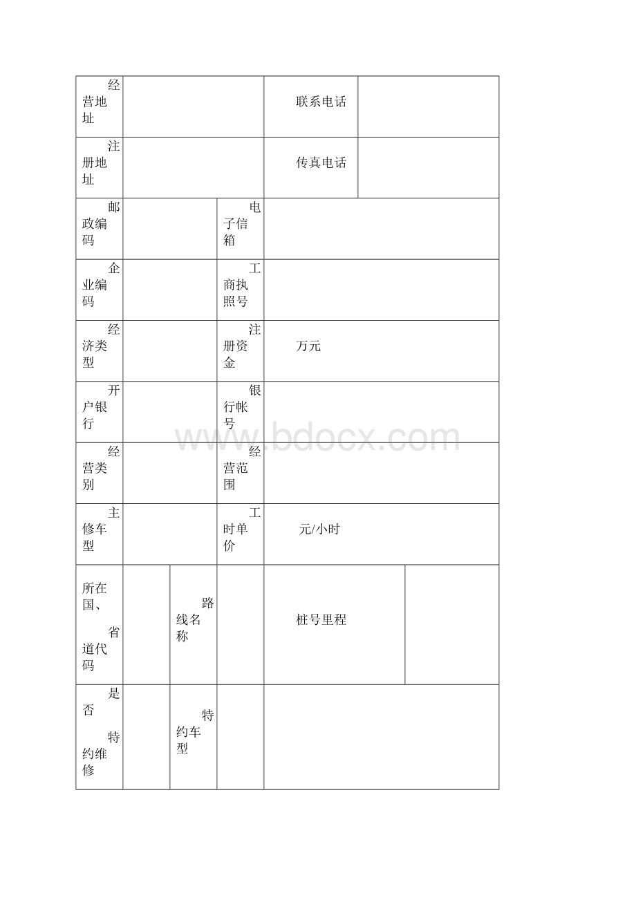 三类装饰或装潢专项维修经营许可登记申请表.docx_第3页