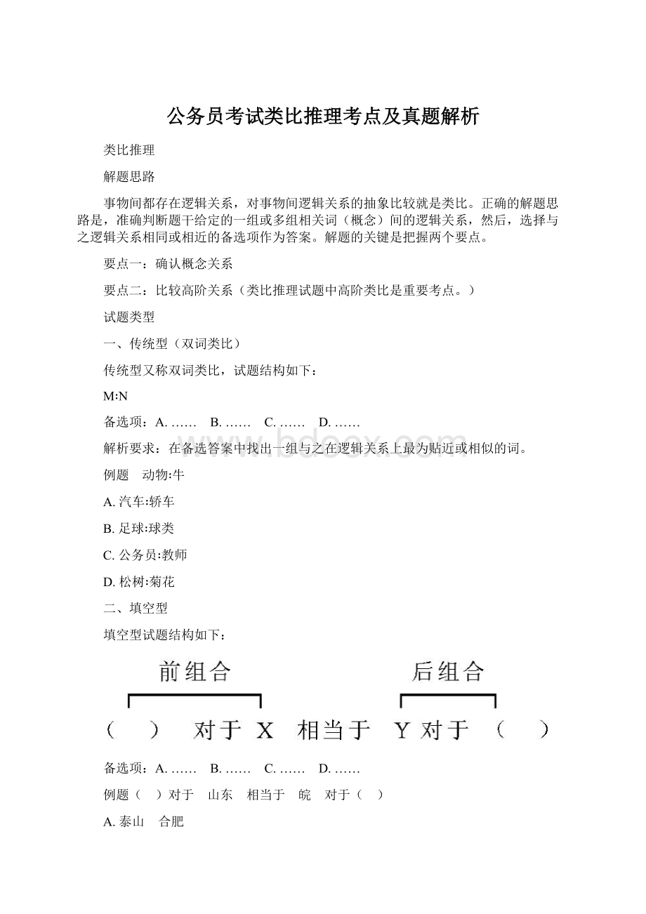 公务员考试类比推理考点及真题解析Word文件下载.docx