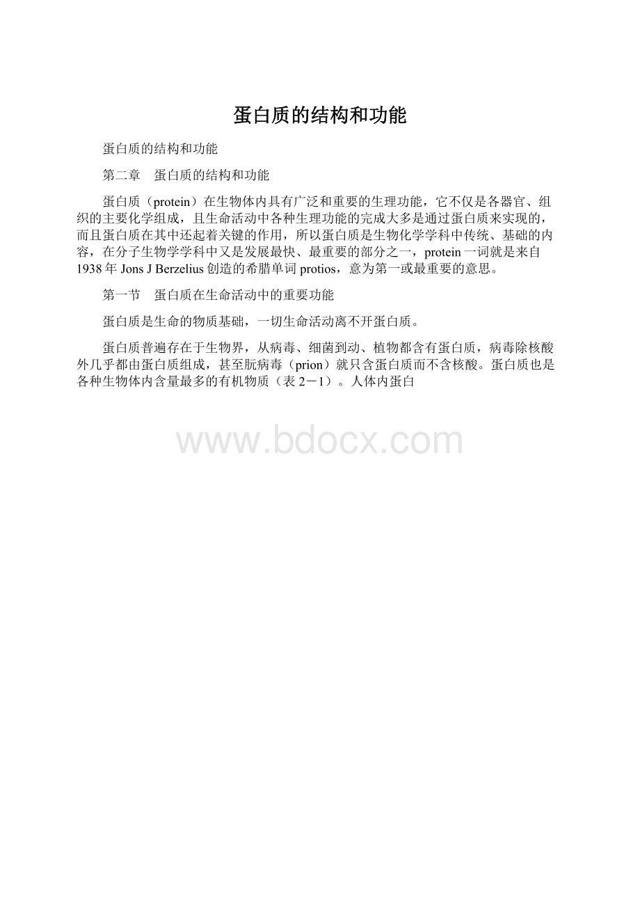 蛋白质的结构和功能.docx_第1页