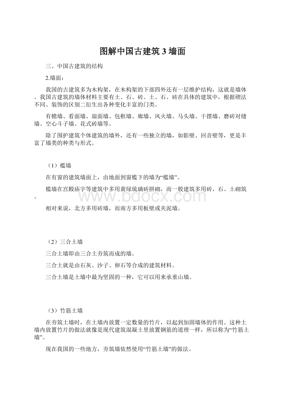 图解中国古建筑3 墙面.docx_第1页