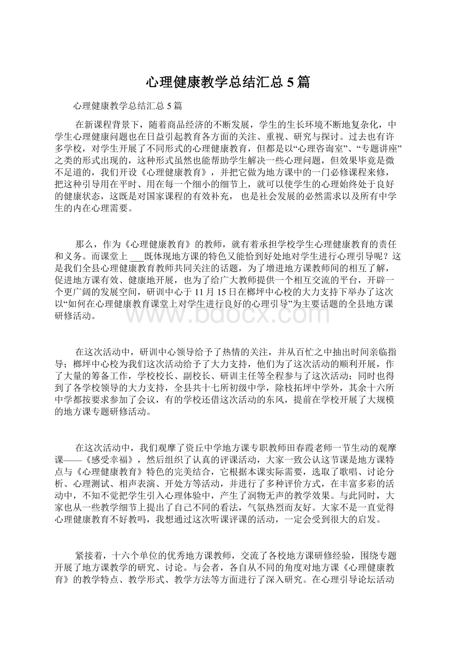 心理健康教学总结汇总5篇Word格式.docx