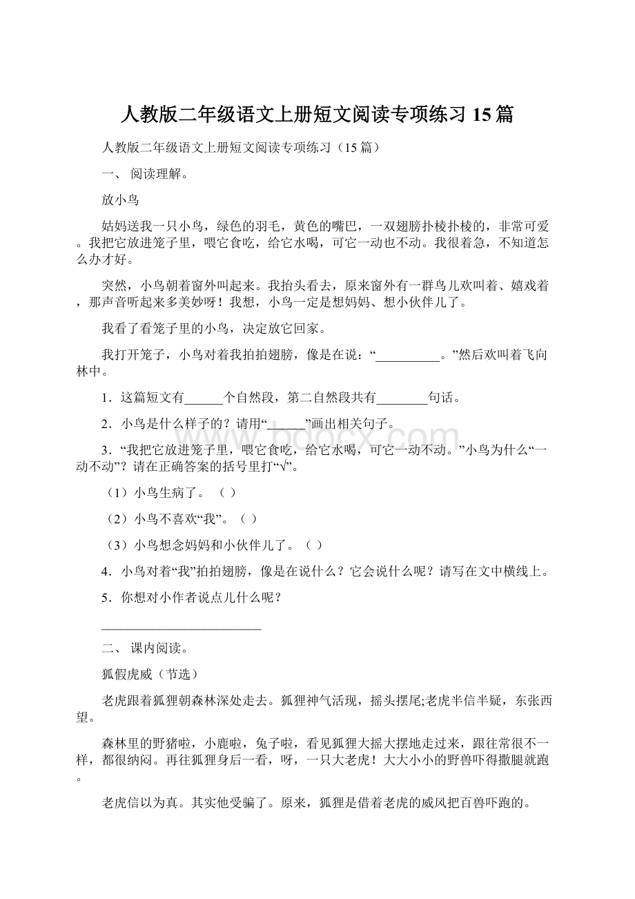 人教版二年级语文上册短文阅读专项练习15篇.docx_第1页