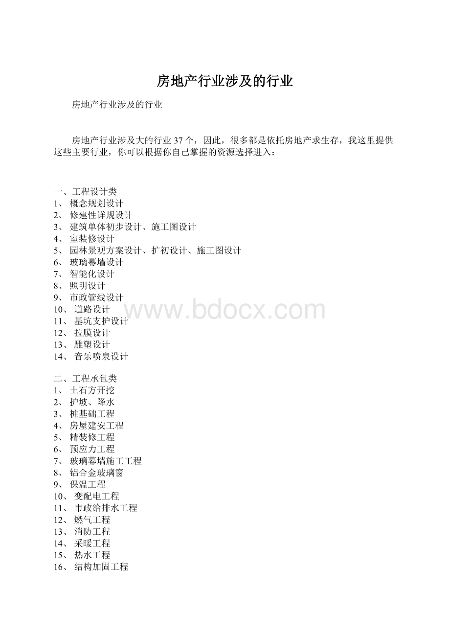 房地产行业涉及的行业Word文档下载推荐.docx_第1页