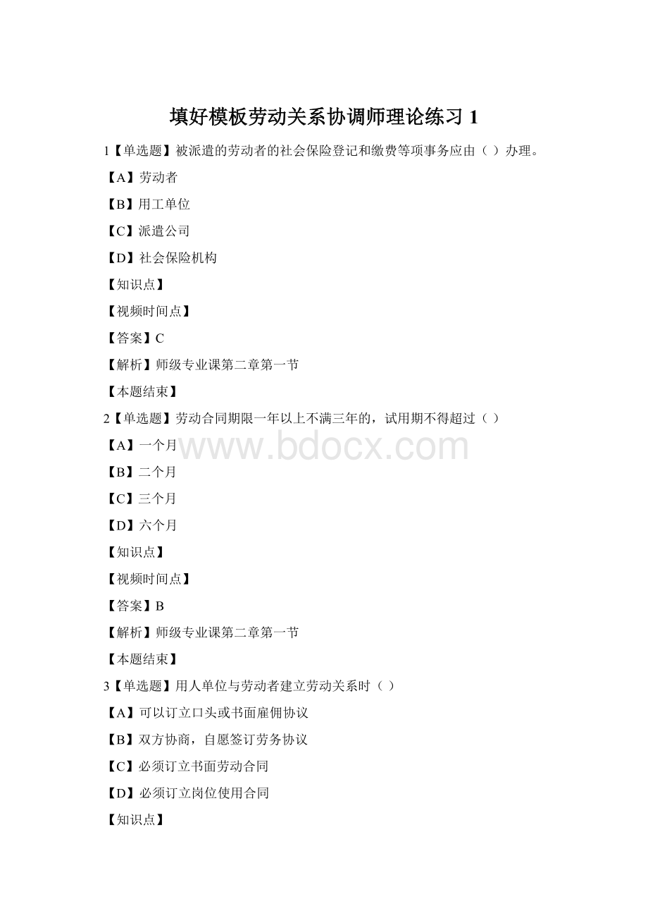 填好模板劳动关系协调师理论练习1Word文档下载推荐.docx