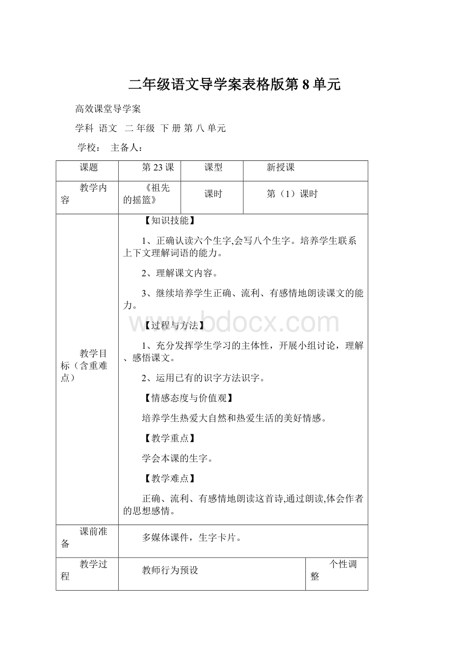 二年级语文导学案表格版第8单元.docx