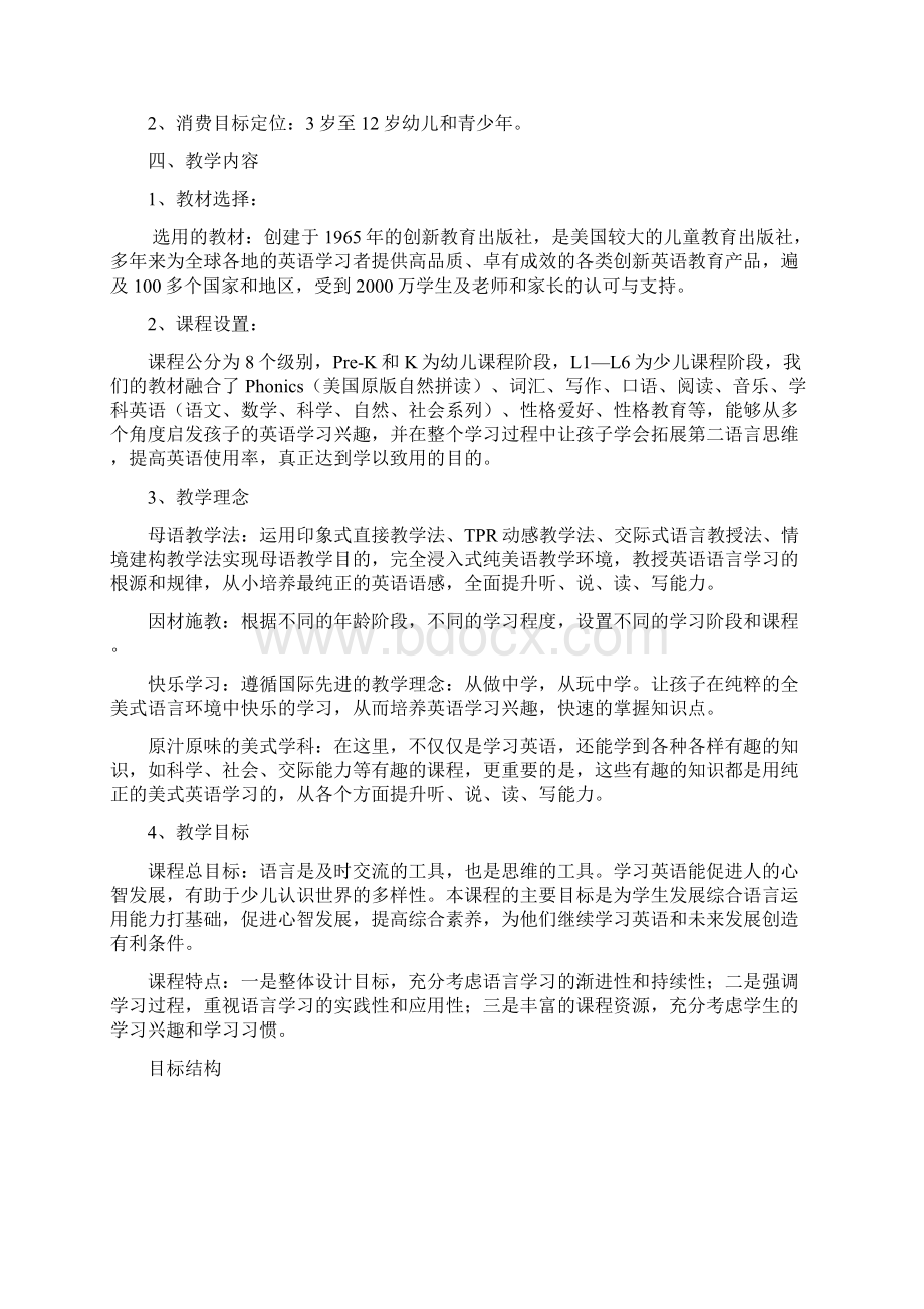 少儿英语教育策划书Word下载.docx_第3页