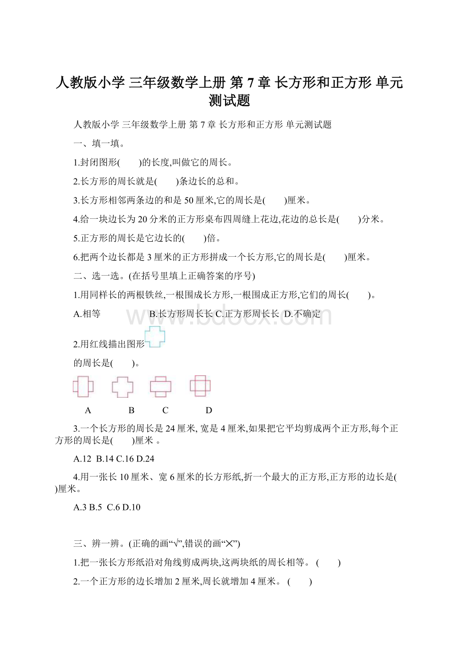 人教版小学 三年级数学上册 第7章 长方形和正方形 单元测试题.docx