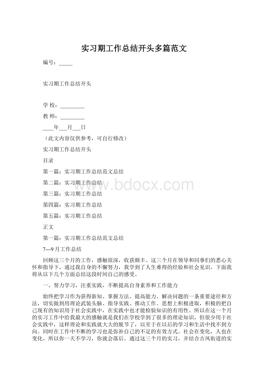 实习期工作总结开头多篇范文.docx_第1页