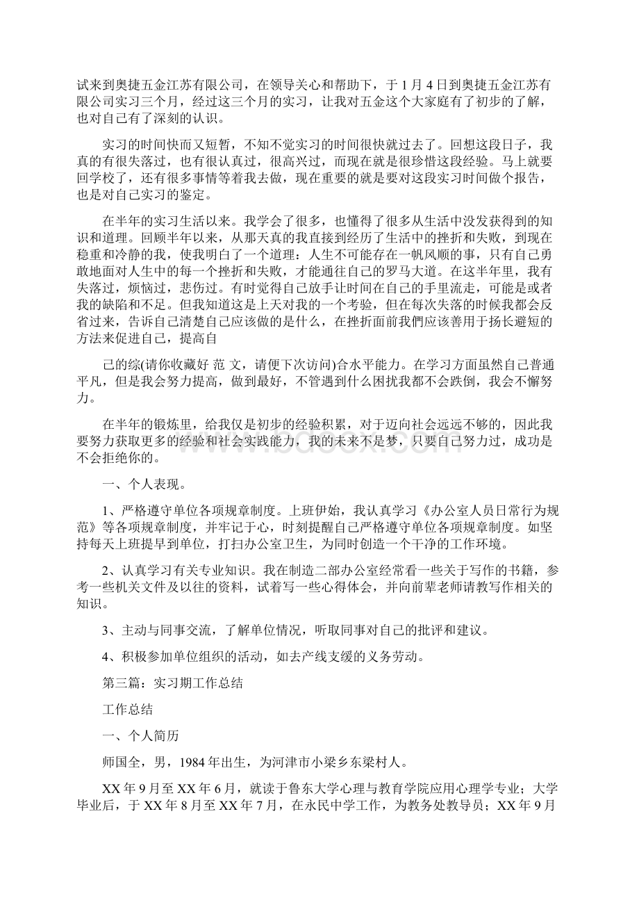 实习期工作总结开头多篇范文.docx_第3页