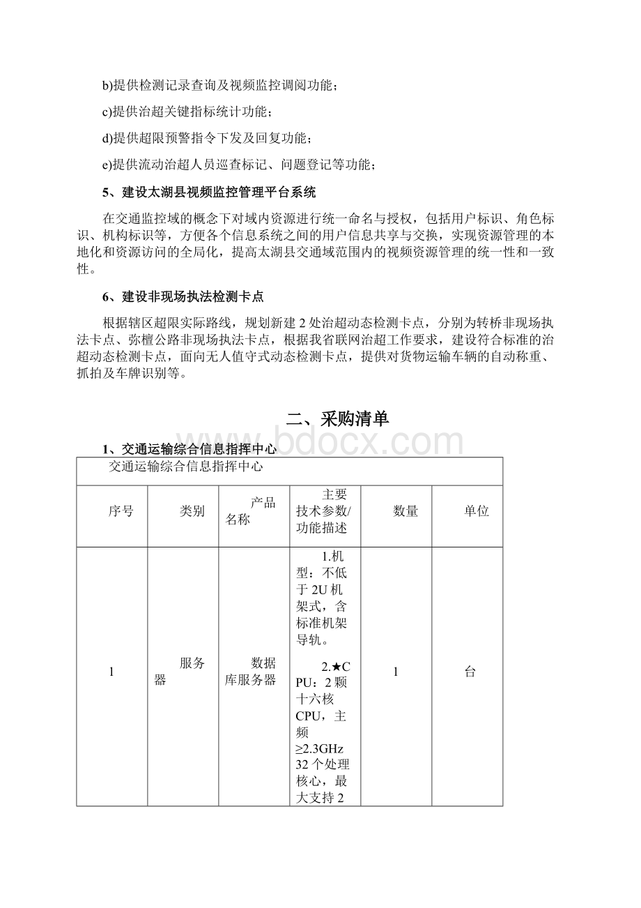 交通指挥信息中心及治超非现场执法卡点建设项目Word文件下载.docx_第2页