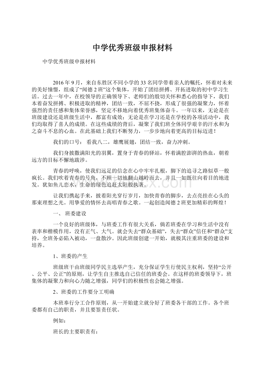 中学优秀班级申报材料.docx