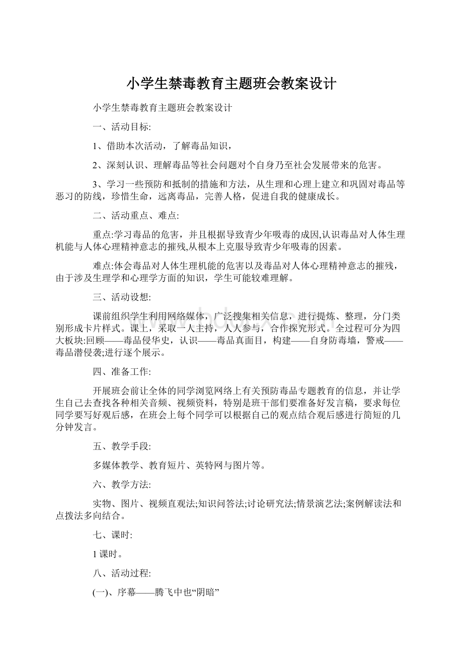 小学生禁毒教育主题班会教案设计.docx