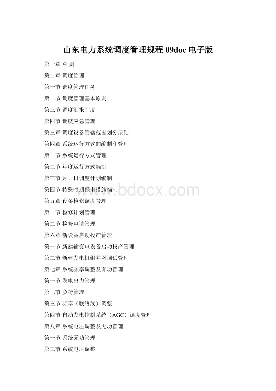 山东电力系统调度管理规程09doc电子版Word格式.docx_第1页