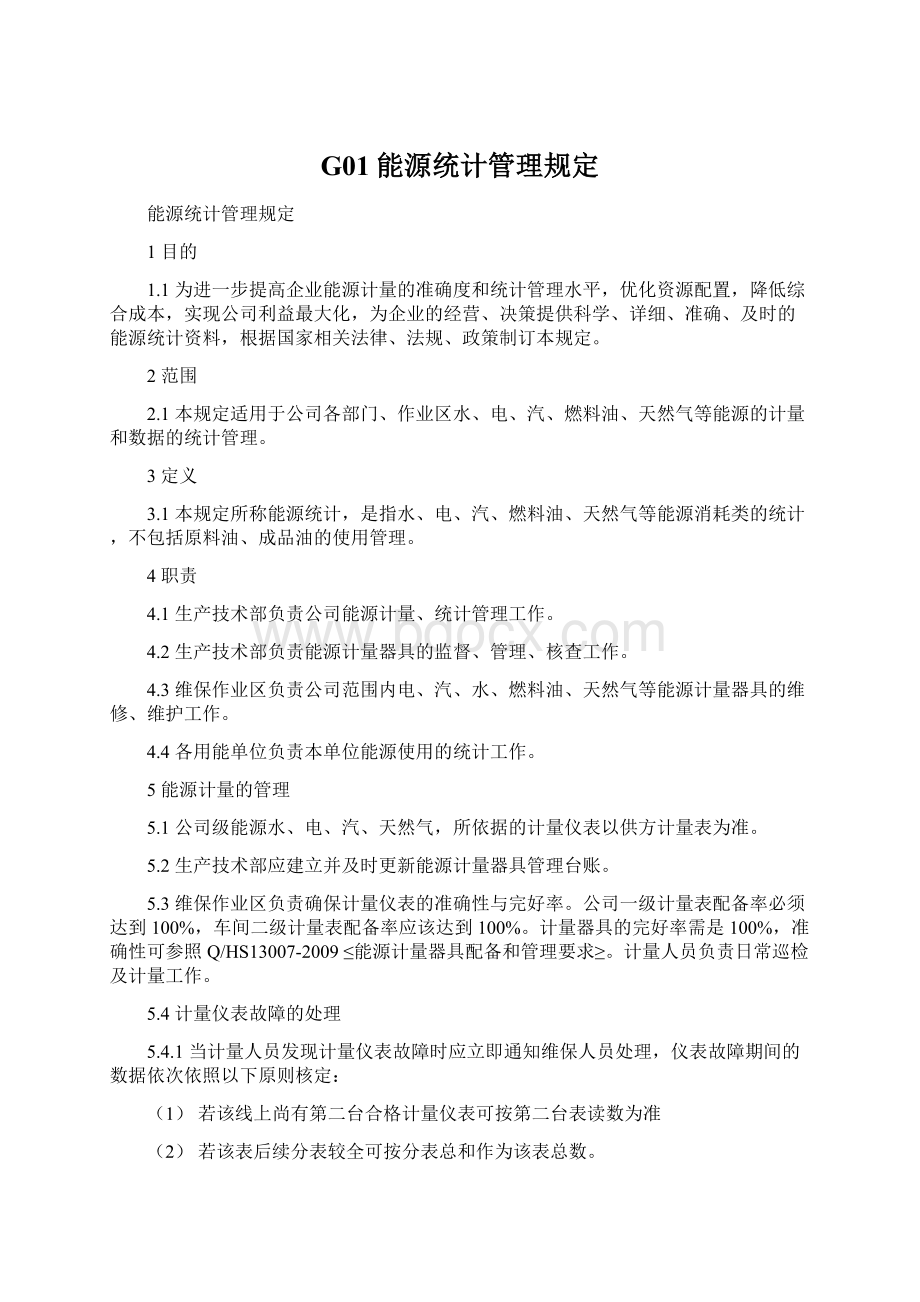 G01能源统计管理规定.docx_第1页