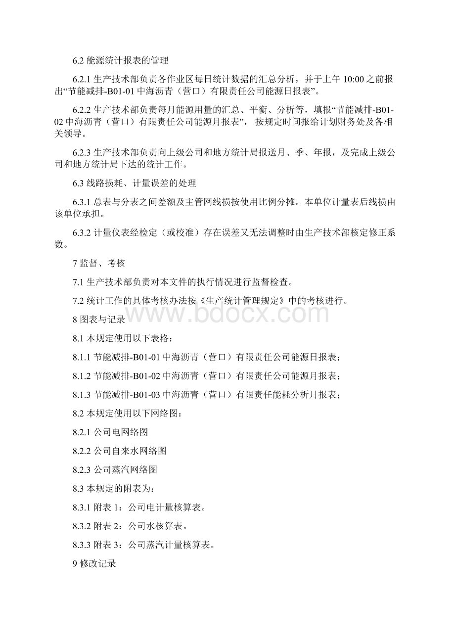 G01能源统计管理规定.docx_第3页