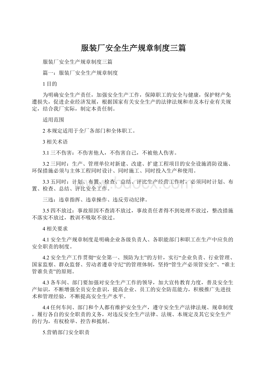 服装厂安全生产规章制度三篇Word文件下载.docx