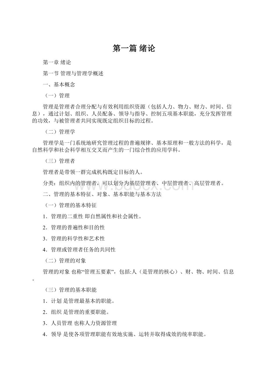 第一篇绪论Word文档下载推荐.docx_第1页