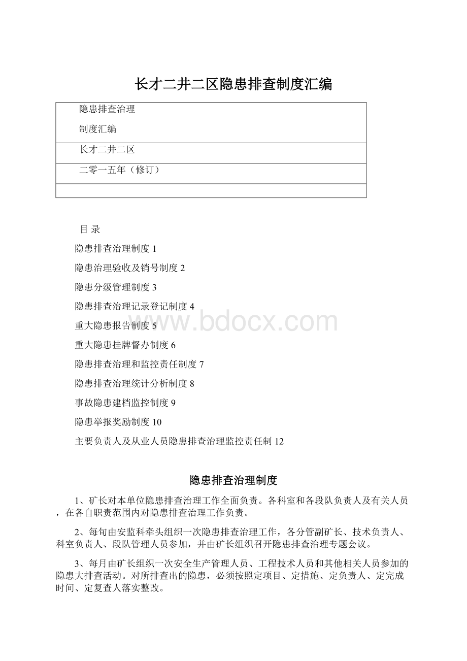 长才二井二区隐患排查制度汇编Word格式.docx