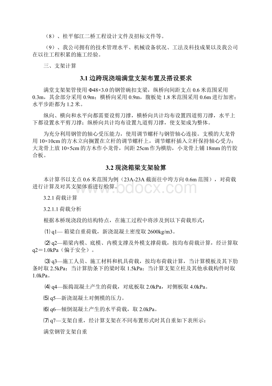 现浇箱梁满堂支架方案计算.docx_第2页