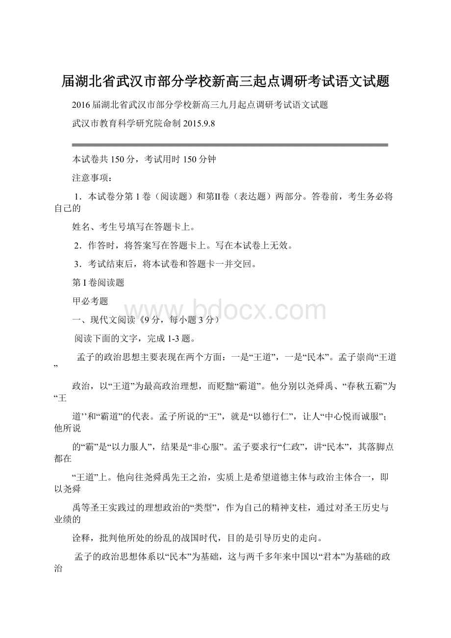 届湖北省武汉市部分学校新高三起点调研考试语文试题文档格式.docx_第1页