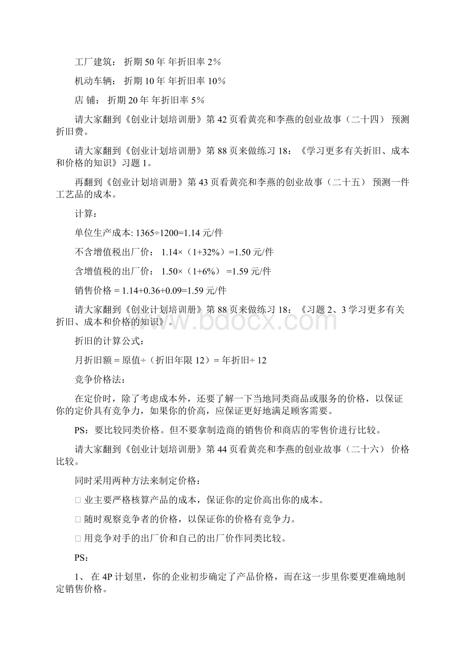 第8步制定利润计划共23页Word文件下载.docx_第3页