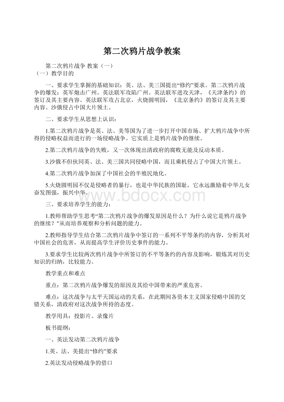 第二次鸦片战争教案文档格式.docx