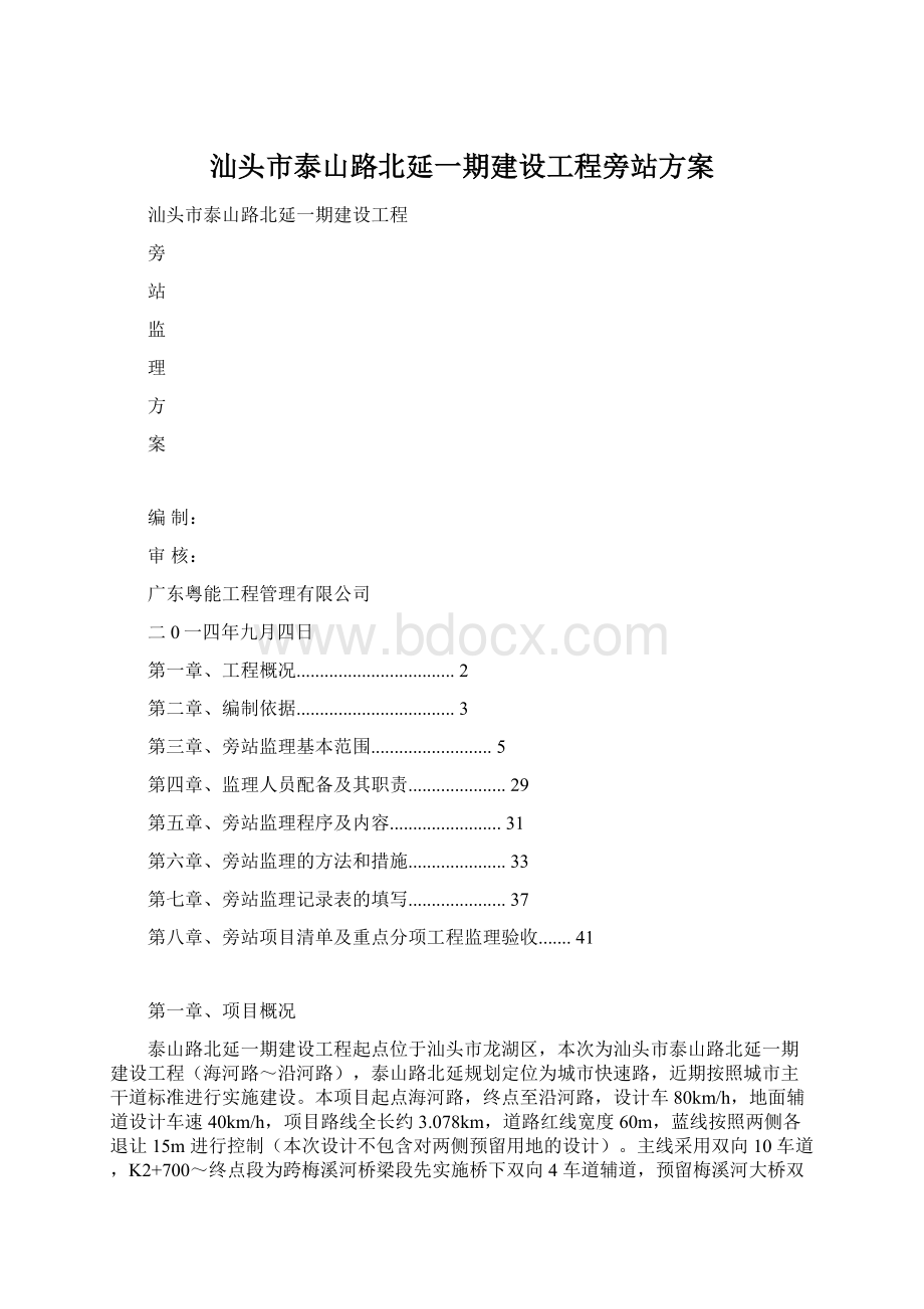 汕头市泰山路北延一期建设工程旁站方案Word下载.docx_第1页