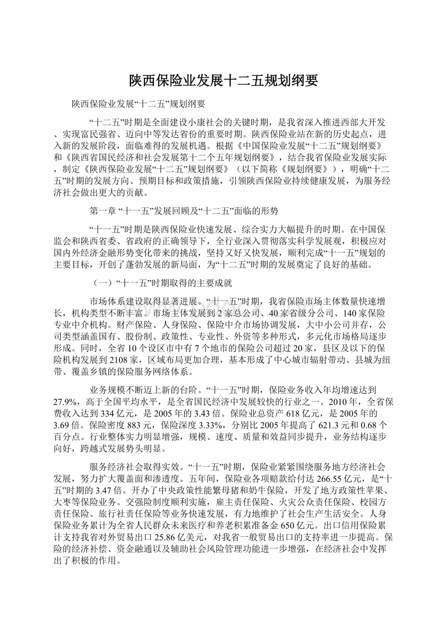 陕西保险业发展十二五规划纲要.docx_第1页