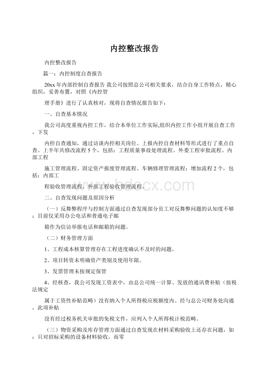 内控整改报告Word格式.docx_第1页