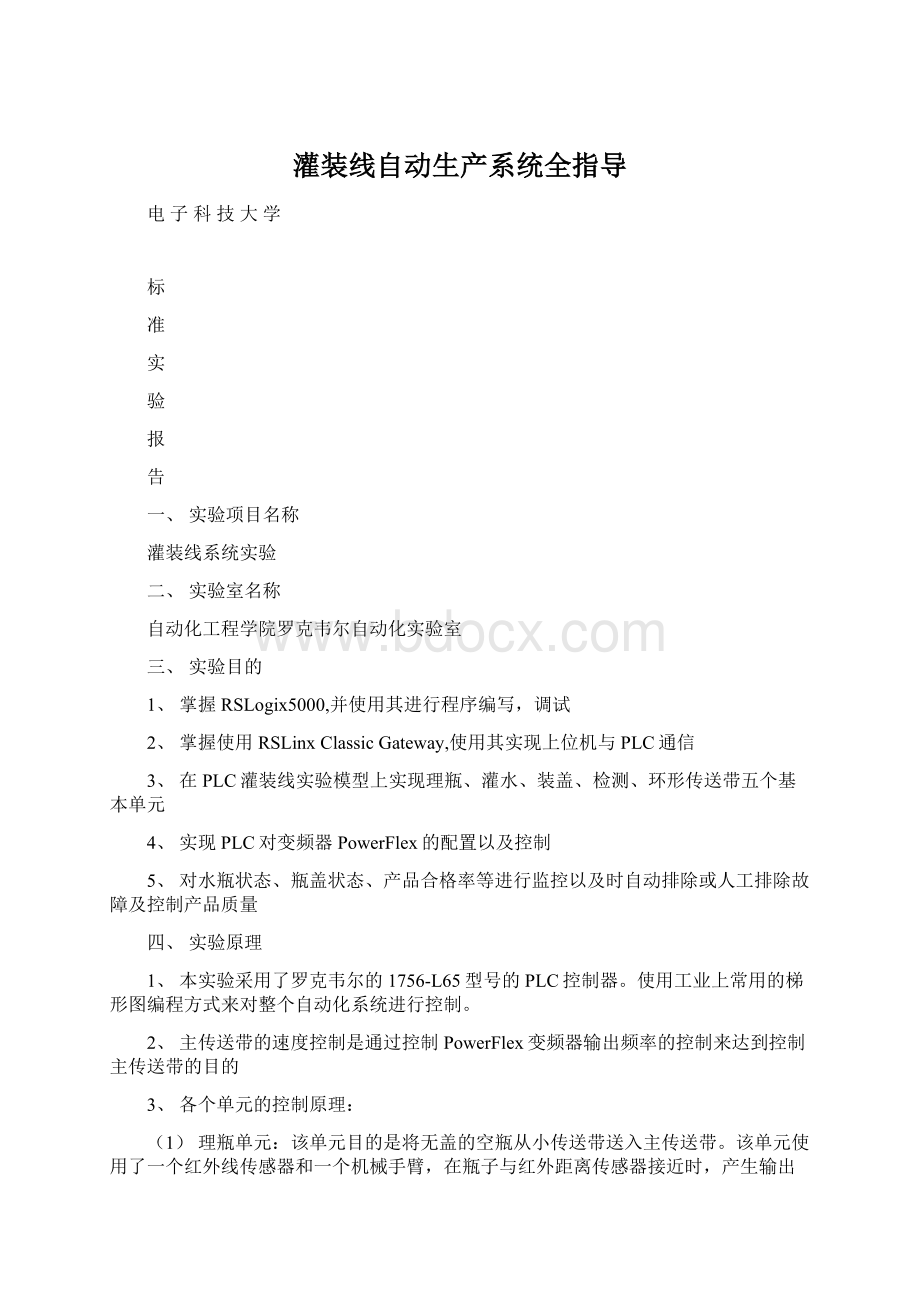 灌装线自动生产系统全指导Word文件下载.docx