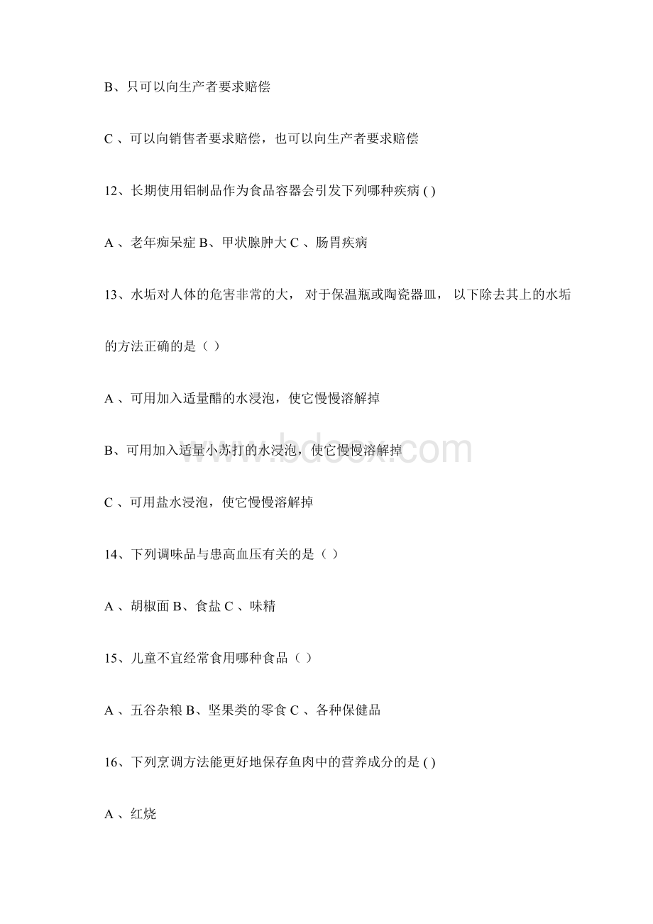 食品安全知识竞赛试题库完整Word下载.docx_第3页
