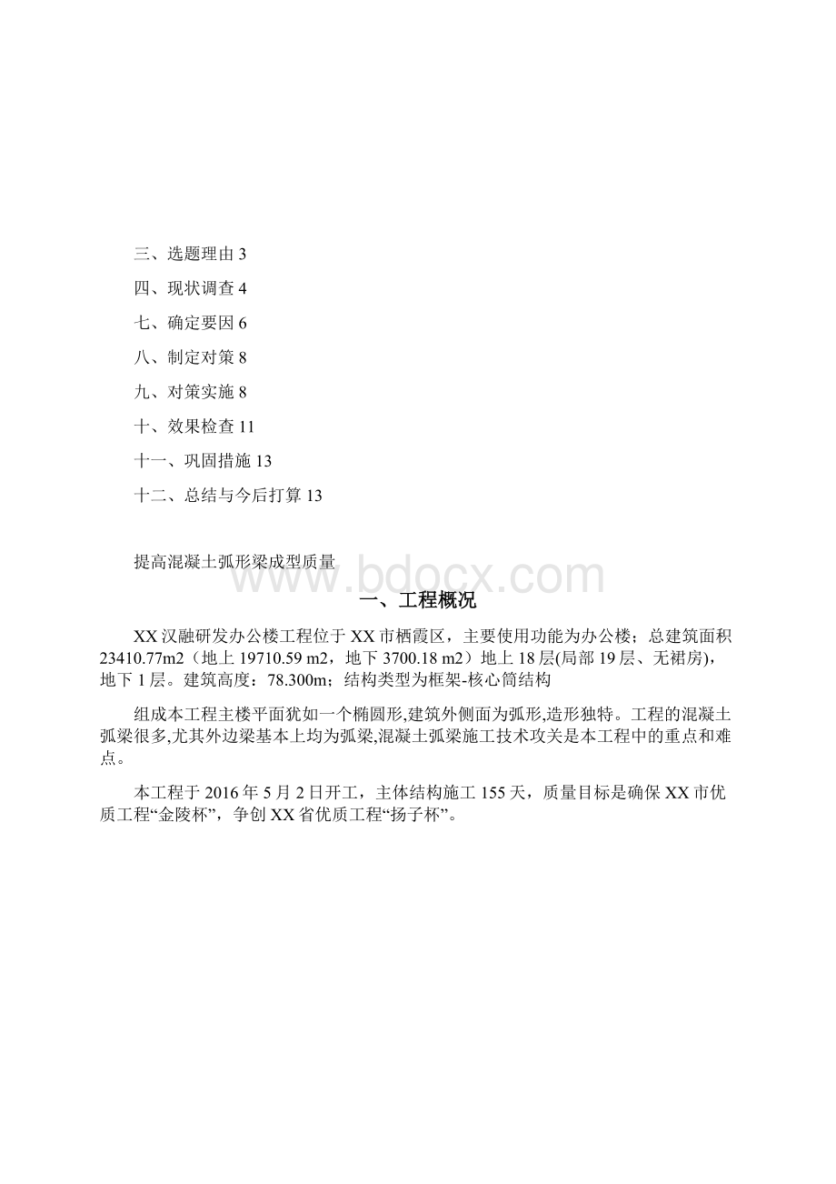 提高混凝土弧形梁成型质量Word格式.docx_第3页