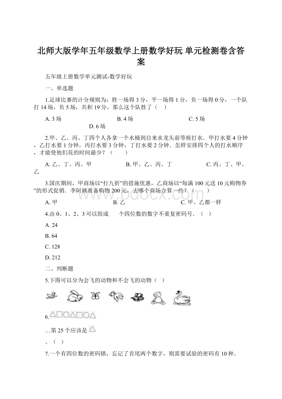 北师大版学年五年级数学上册数学好玩 单元检测卷含答案Word格式文档下载.docx_第1页