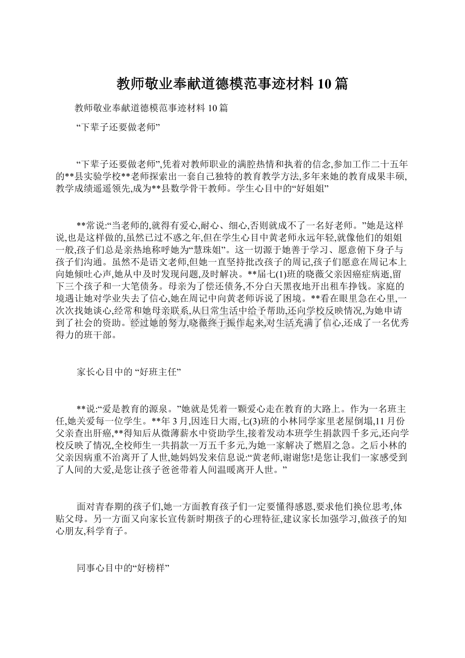 教师敬业奉献道德模范事迹材料10篇Word格式文档下载.docx