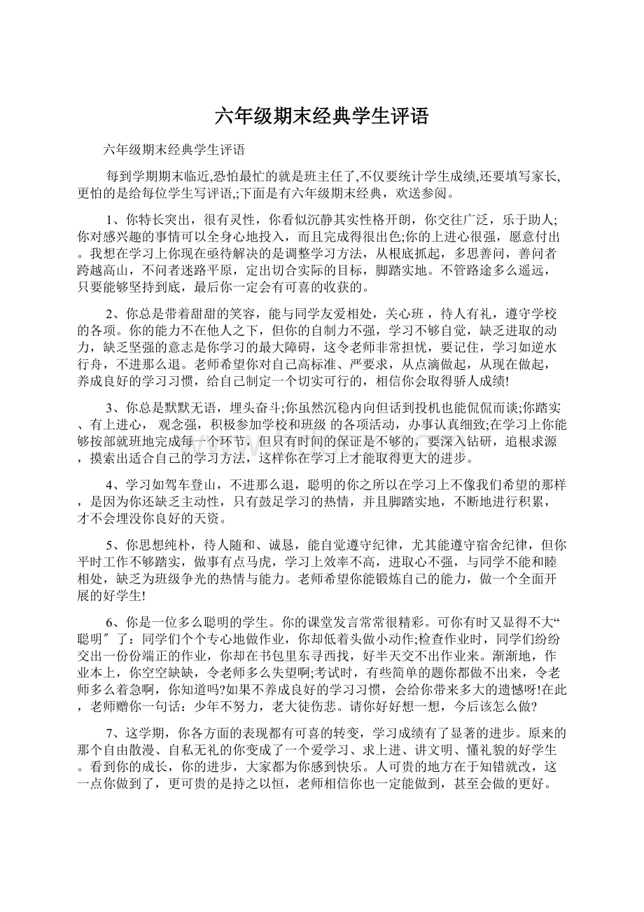 六年级期末经典学生评语.docx_第1页