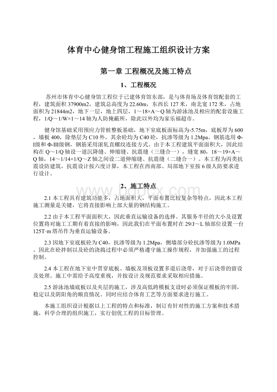 体育中心健身馆工程施工组织设计方案Word格式.docx