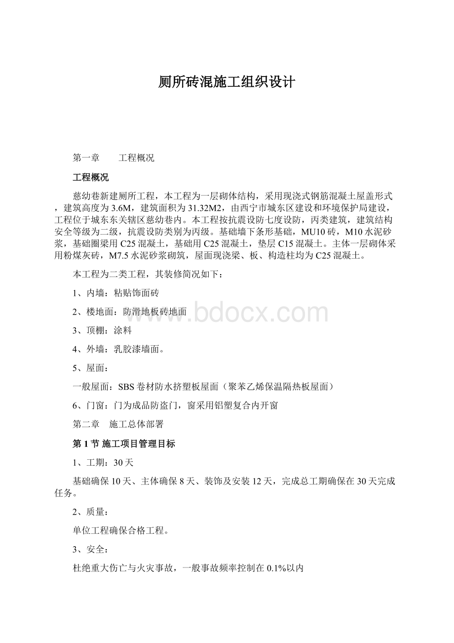 厕所砖混施工组织设计.docx