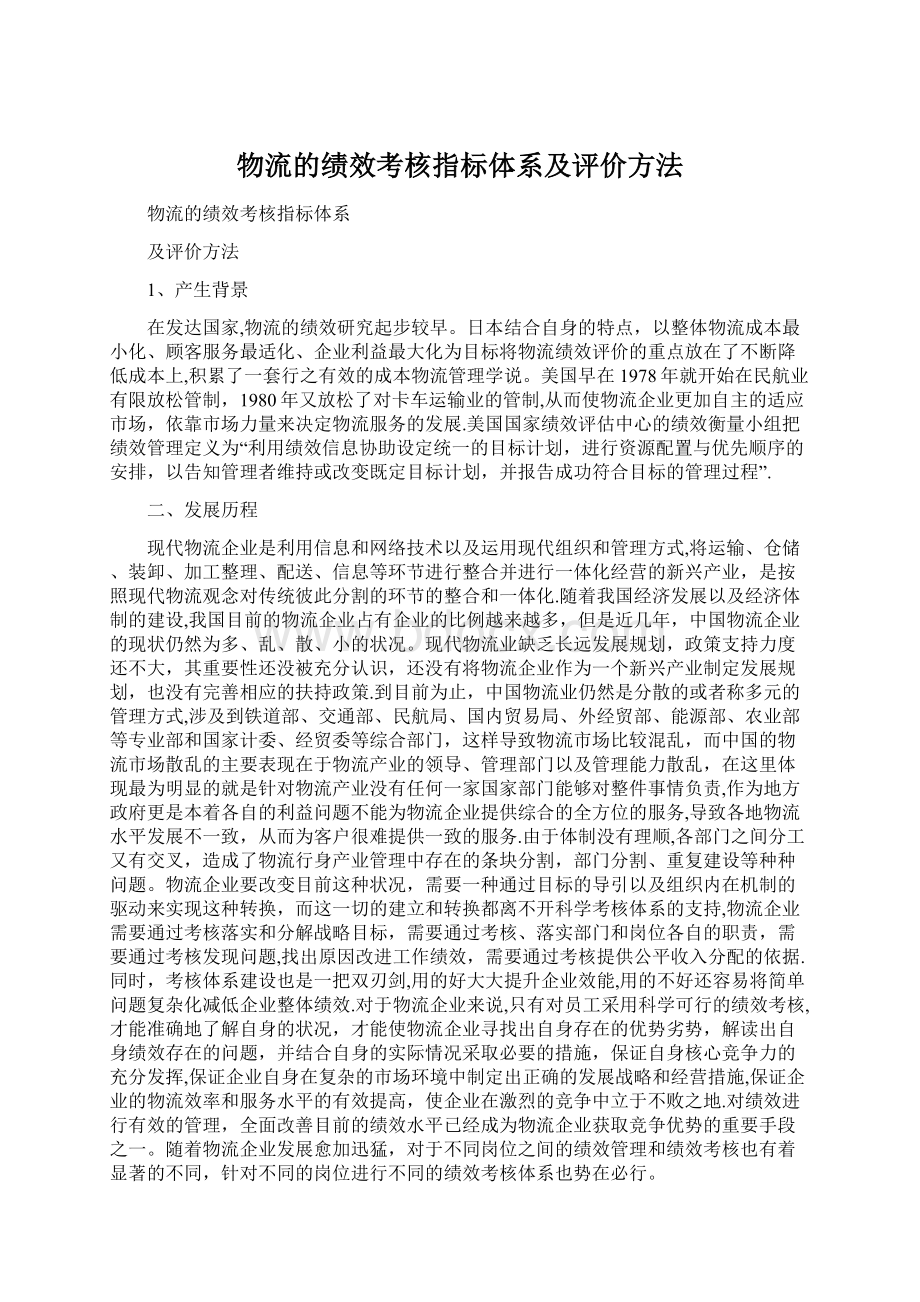 物流的绩效考核指标体系及评价方法.docx_第1页