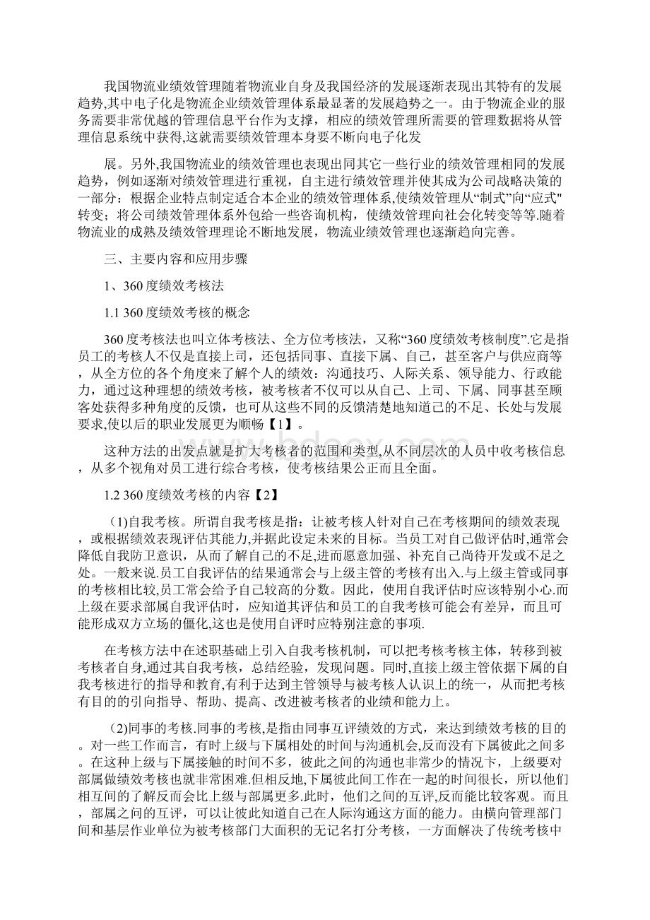 物流的绩效考核指标体系及评价方法.docx_第2页