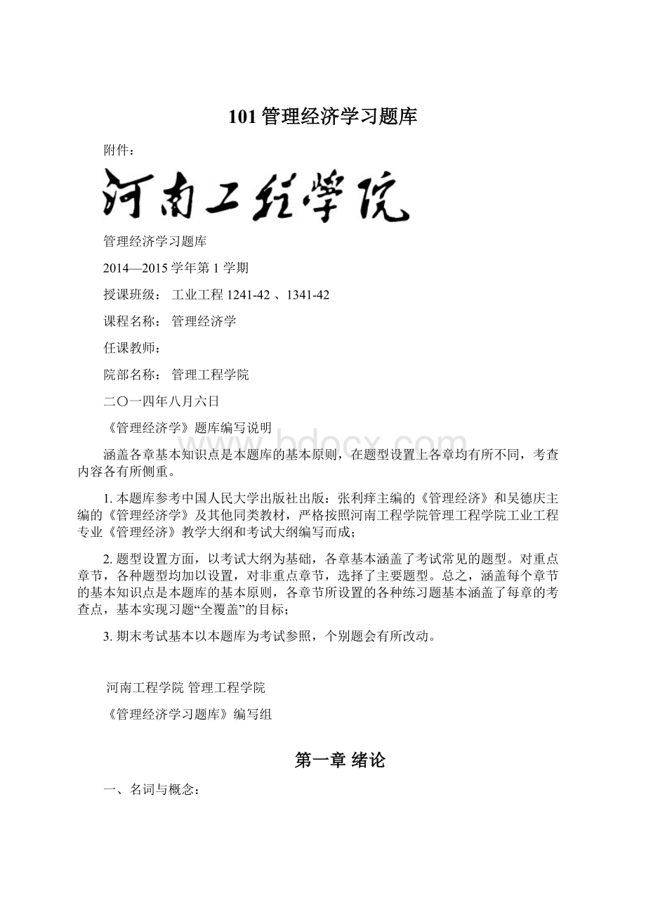 101管理经济学习题库Word格式.docx