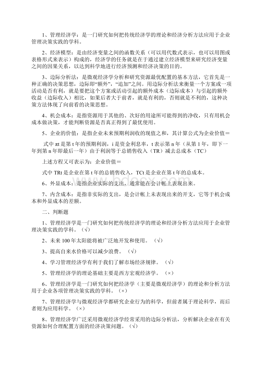 101管理经济学习题库.docx_第2页